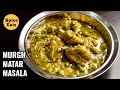 MURGH MATAR MASALA | CHICKEN WITH GREEN PEAS | MATAR CHICKEN CURRY