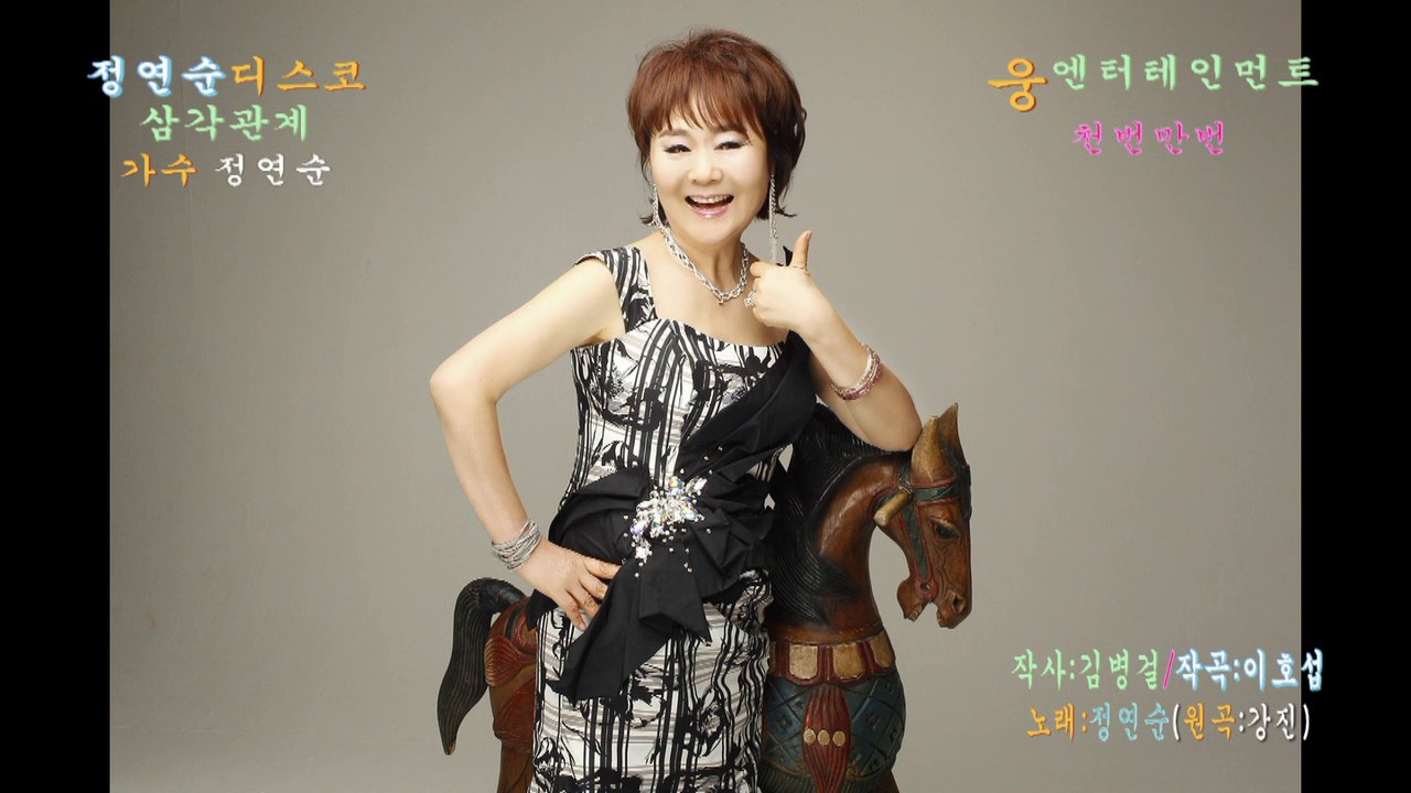 Watch 가수 정연순-삼각관계(강진 曲)+무슨사랑(유지나 曲)_천번만번 정연순 디스코-사진뮤직영상_"웅"엔터테인먼트 영상감독 이상웅-2017.02.28. on YouTube