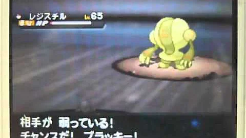 ポケモンbw2 レジロック レジアイス レジスチル戦 Mp3