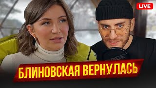 БЛИНОВСКАЯ ВЕРНУЛАСЬ - КРИНГ СТРИМ С БАБАДЖАНЯНОМ