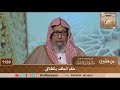 حكم الحلف بالطلاق الشيخ صالح الفوزان