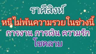 ราศีสิงห์ หนีไม่พ้นความรวยในช่วงนี้ การงาน การเงิน ความรัก โชคลาภ