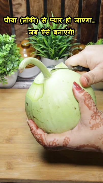 घीया की सब्जी | Bottle Gourd Recipe | Lauki Recipe