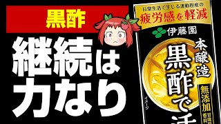 【ゆっくり解説】黒酢を毎日飲むと良い理由