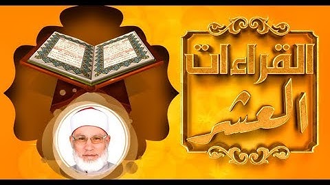القراءات العشر | الجزء العاشر سورة التوبة | من أول الآية 75