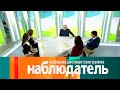 Классика без изоляции. Наблюдатель // Эфир 13.05.2021