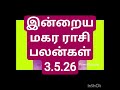 இன்றைய மகர ராசி பலன்கள் 3.5.26/today's mahara rasi palan in Tamil 3.5.26