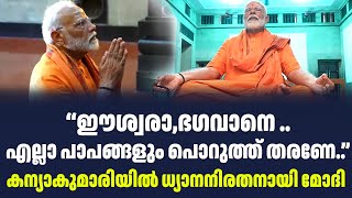 “ഈശ്വരാ,ഭഗവാനെ ..എല്ലാ പാപങ്ങളും പൊറുത്ത് തരണേ..”കന്യാകുമാരിയിൽ ധ്യാനനിരതനായി മോദി | Sark Live