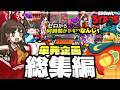 【総集編】登録者2万人記念!単発企画まとめてみた!【ゆっくり実況】【ブロスタ】#ゆっくり実況 #ブロスタ
