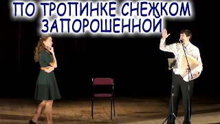 ШИКАРНОЕ ИСПОЛНЕНИЕ! По тропинке снежком запорошенной - артисты: Ирина Нэлсо и Вячеслав Абросимов