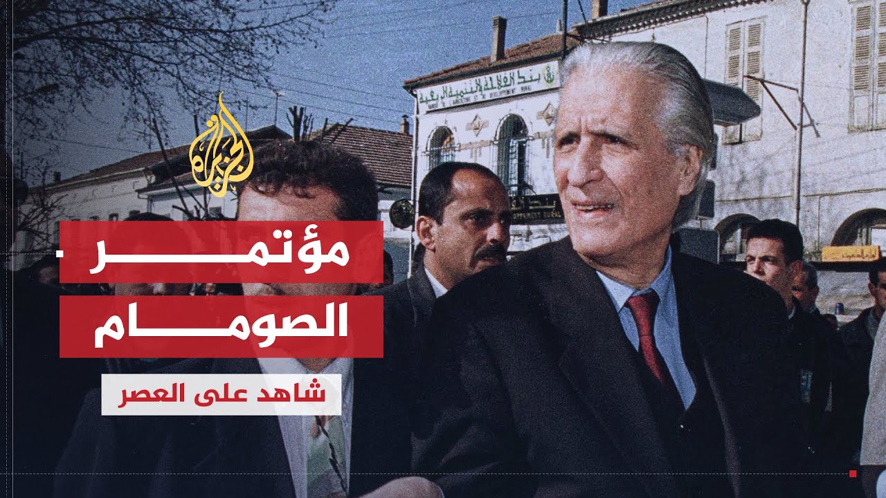شاهد على العصر | أحمد الإبراهيمي (3) مؤتمر الصومام وأثره على الثورة الجزائرية