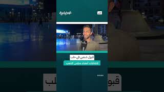 "لتمثيله كافة فئات المجتمع خاصة المرأة والشباب".. انتخابات مجلس الشعب تلقى قبولاً شعبياً في حلب