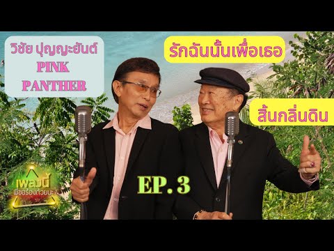 เพลงนี้พี่ขอร้องด้วยนะ EP.3 วิชัย ปุญญะยันต์ วินัย พันธุรักษ์ [FULL]