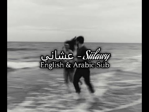 Siilawy Ashani English Arabic Subtitles سيلاوي عشاني