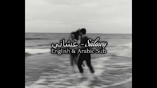 Siilawy - Ashani - English & Arabic Subtitles  سيلاوي عشاني