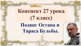картинка: 27 урок 2 четверть 7 класс. Подвиг Тараса Бульбы и Остапа