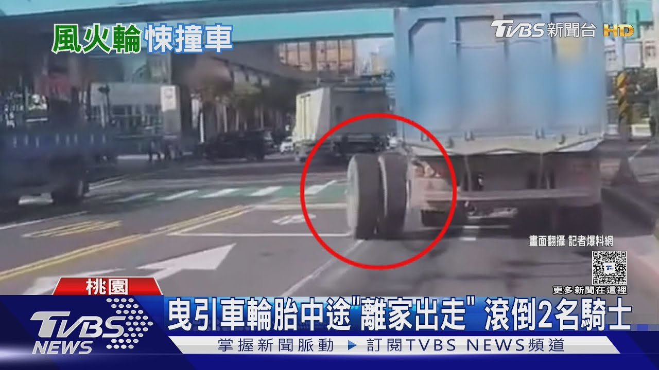 曳引車輪胎中途「離家出走」 滾倒2名騎士｜TVBS新聞 @TVBSNEWS01