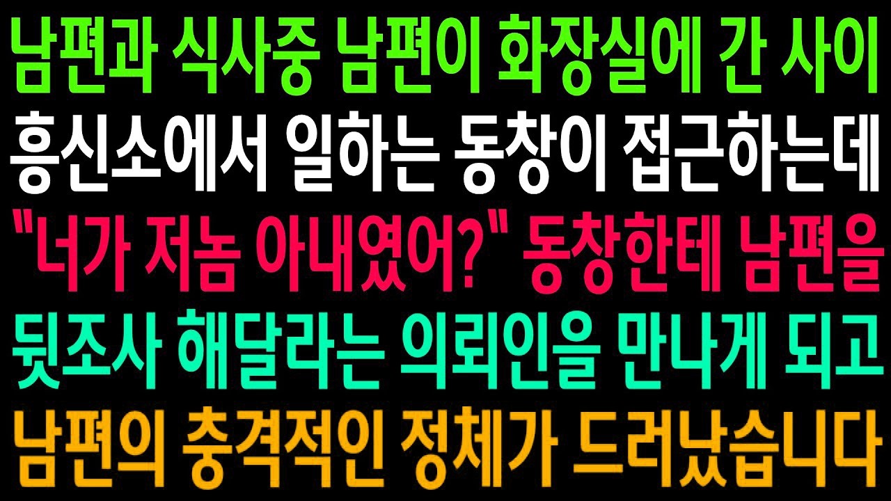 평범한 저녁 식사였는데 남편이 잠시 자리를 비운 사이 동창이 다가와 제 남편을 조사 중이라 했고, 곧 의뢰인과 마주하게 됐습니다