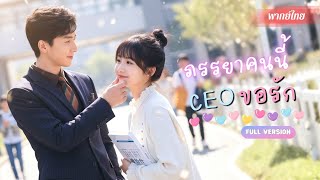 นักศึกษาสาวเผลอแต่งกับ CEO!? สู้เอาคืนแม่เลี้ยงสุดแสบ! แถมยังกลายเป็นเจ้าสาวสายฟ้าที่ใครๆก็อิจฉา!