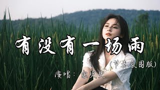 余火火 - 有没有一场雨（节奏氛围版）『有没有一场雨 可以抹去回忆，有没有一阵风 能带我走出过去。』『动态歌词MV』