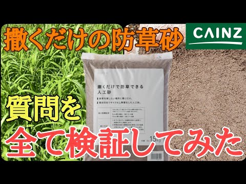 【雑草対策】新事実続々発見！？カインズの防草できる砂をさらに検証してみた