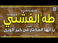 الشيخ طه الفشني وبطانته ابتهال ياأيها المختار من خير الورى خلقا وخلقا إذاعة القرآن mp3