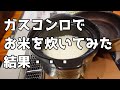 電気炊飯器より美味しい？ガスでお米を炊いてみた【リンナイのデリシア】