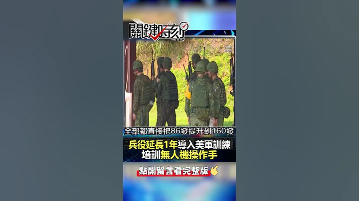 #國軍 #兵役延長 1年拍板「不再除草數饅頭」？@ebcCTime #shorts - 天天要聞
