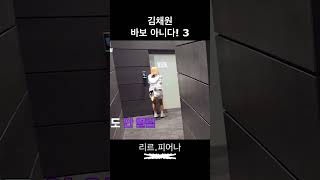 [르세라핌] 김채원 바보 아니다! 3 #LESSERAFIM #르세라핌 #김채원 #LENIVERSE #르니버스…