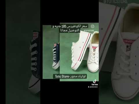 حذاء كونفيرس سعره 185 جنيه فقط و التوصيل مجانامقاسات من 37 ل 41الخامه قماش دك مريح وعملي اطلب الان