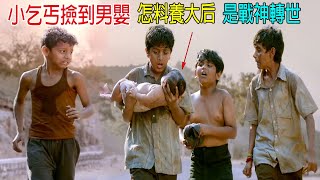 小乞丐撿到男嬰 ，怎料養大后，是戰神轉世，戰力10萬以上！