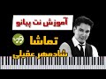 آموزش آهنگ تماشا شادمهر عقیلی با پیانو 