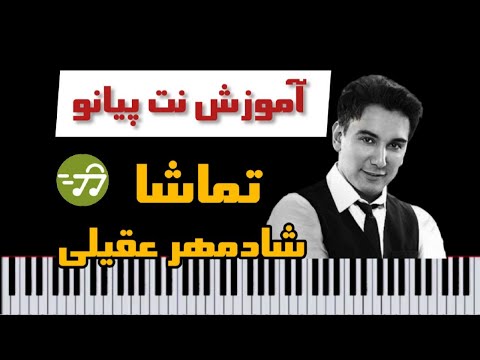 آموزش آهنگ تماشا شادمهر عقیلی با پیانو