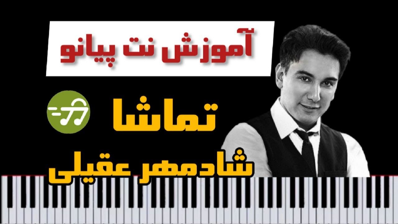 آموزش آهنگ تماشا شادمهر عقیلی با پیانو