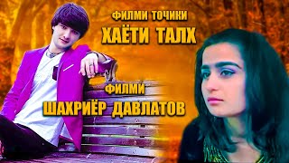 Якум филми Шахриёр Давлатов - Хаёти талх. Точикфилм