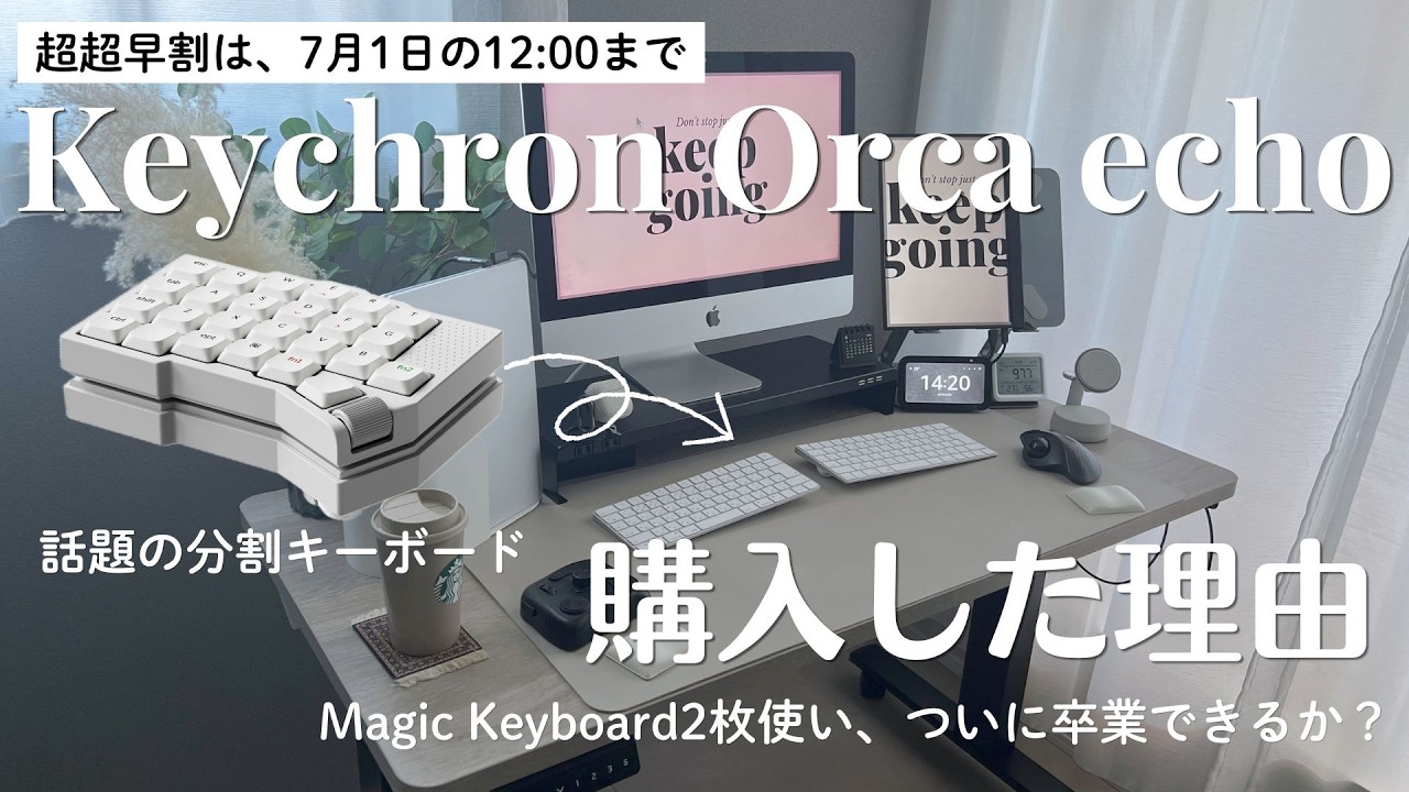 Magic Keyboard2枚使い、ついに卒業？分割キーボード 「Orca echo」を