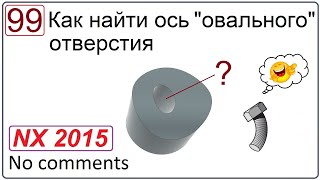 Как Найти Ось Овального Отверстия В Nx