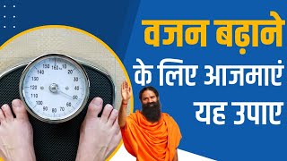 वजन बढन Weight Gain क लए आजमए यह उपए Swami Ramdev