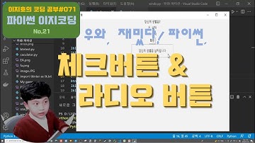 #071[파이썬 이지코딩] tkinter활용 No.05  체크 버튼과 라디오 버튼