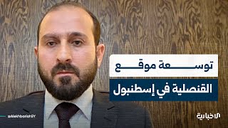 توسعة موقع القنصلية السورية في إسطنبول وإضافة مواقع جديدة في عنتاب وأنقرة