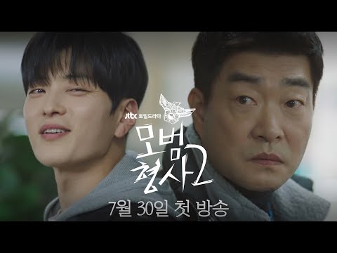 [티저] ＂기대해라＂ 강력 2팀 꼴통들, 그들이 돌아왔다💨 | 〈모범형사2〉 7/30(토) 밤 10시 30분 첫 방송