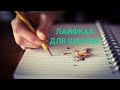 ЛАЙФХАК ДЛЯ ШКОЛЫ!