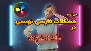 راه حل تمام مشکلات فارسی نویسی در داوینچی ریزالو(استروک دادن به متن)