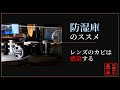 【カメラ初心者必見】梅雨目前！HAKUBA防湿庫130Lを買い増しました。私あきあかねが防湿庫を使う理由とは？