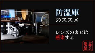 【カメラ初心者必見】梅雨目前！HAKUBA防湿庫130Lを買い増しました。私あきあかねが防湿庫を使う理由とは？