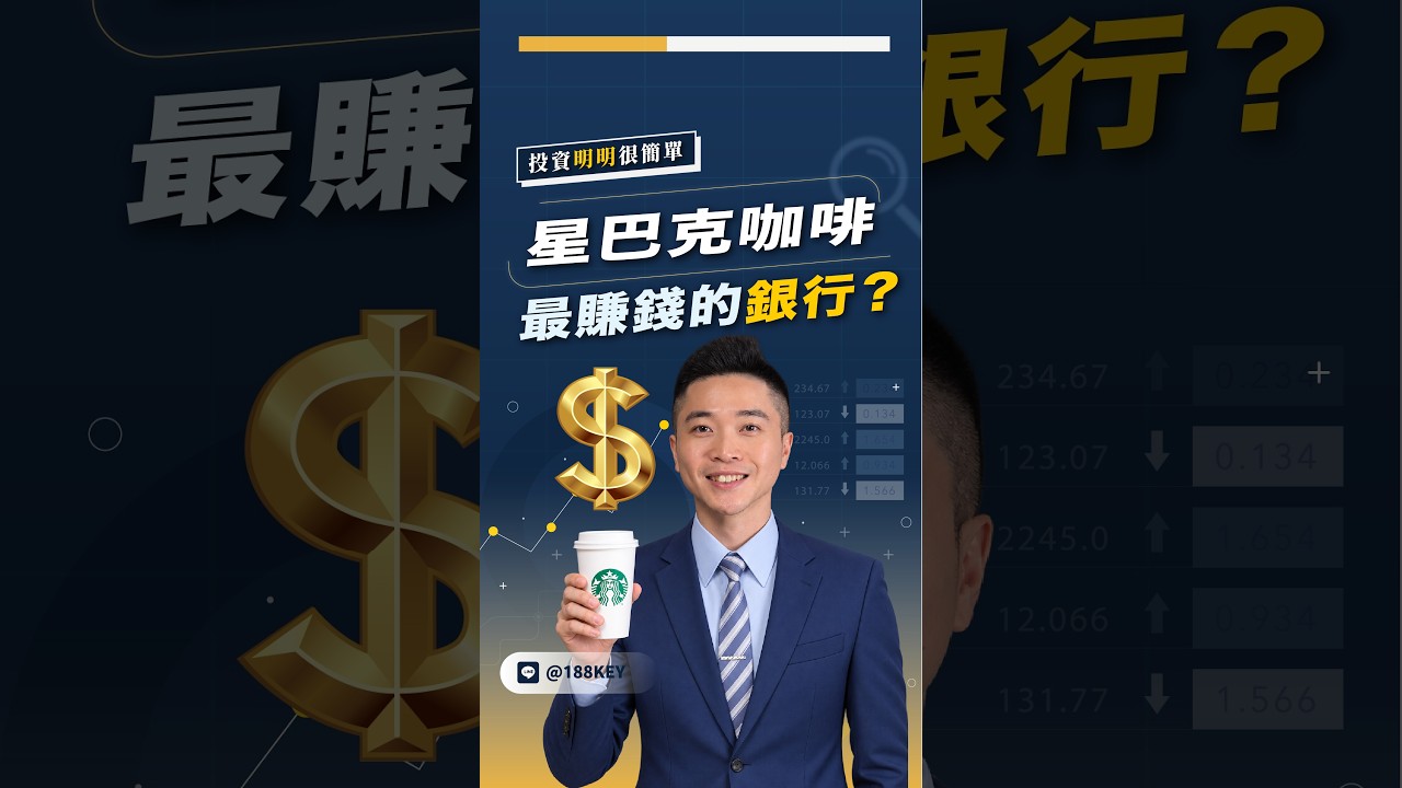 被咖啡耽誤的銀行？星巴克的獨創商業模式！#shorts 縮圖