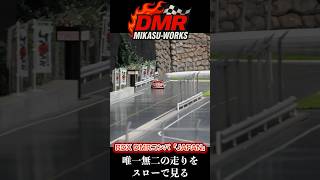 ReveD RDXを唯一無二のドリフトマシーンにするDMRコンバージョン