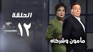 مسلسل مأمون وشركاه - عادل امام - الحلقة الثانية عشر - Mamoun Wa Shurakah Series 12