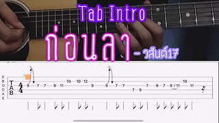 Video thumbnail of "INTRO ก่อนลา - วสันต์17 Tab solo | BY popnice"