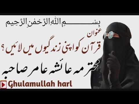 عنوان قرآن کو اپنی زندگیوں میں لائیں محترمہ عائشہ عامر صاحبہ